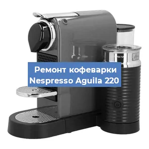 Замена дренажного клапана на кофемашине Nespresso Aguila 220 в Воронеже